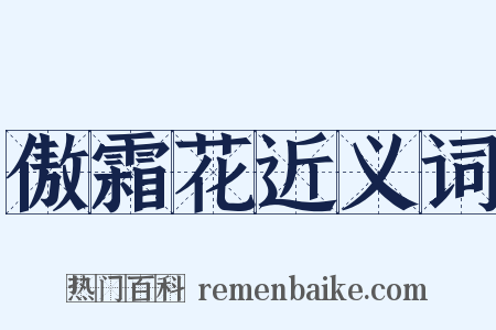 傲霜花近义词是什么意思的图片